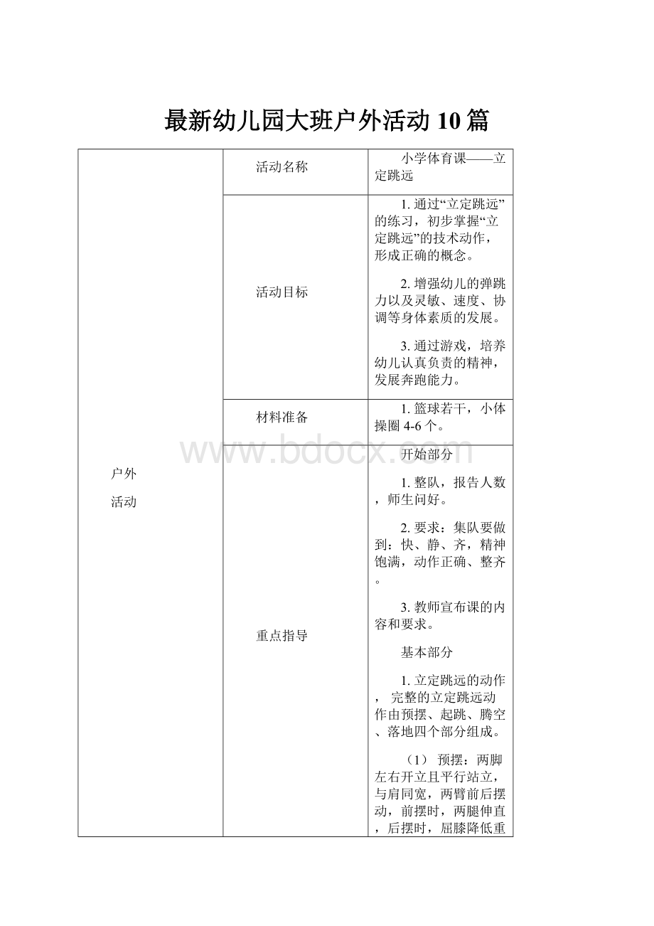 最新幼儿园大班户外活动10篇.docx