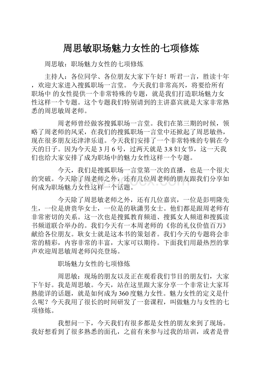 周思敏职场魅力女性的七项修炼.docx_第1页