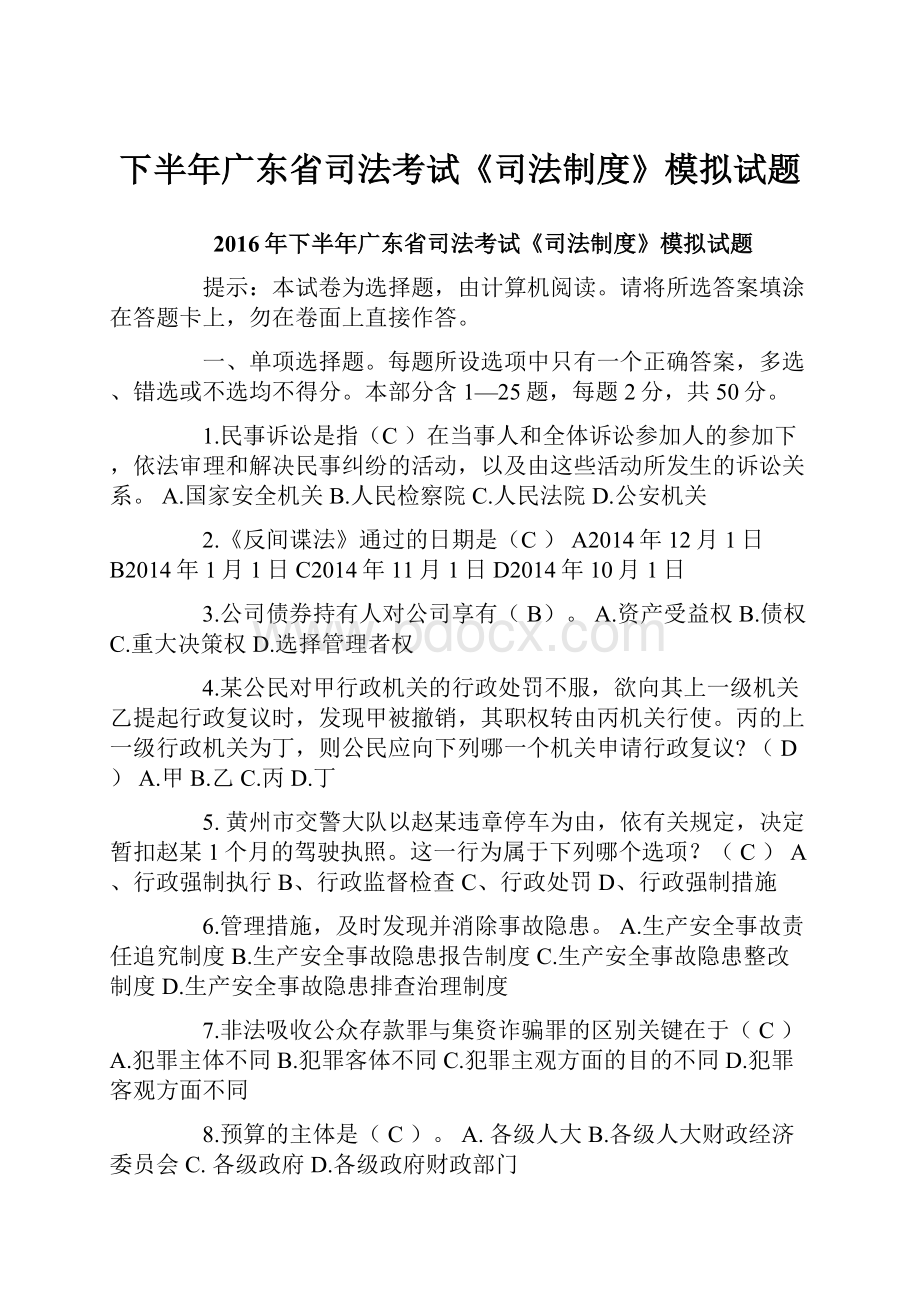 下半年广东省司法考试《司法制度》模拟试题.docx_第1页