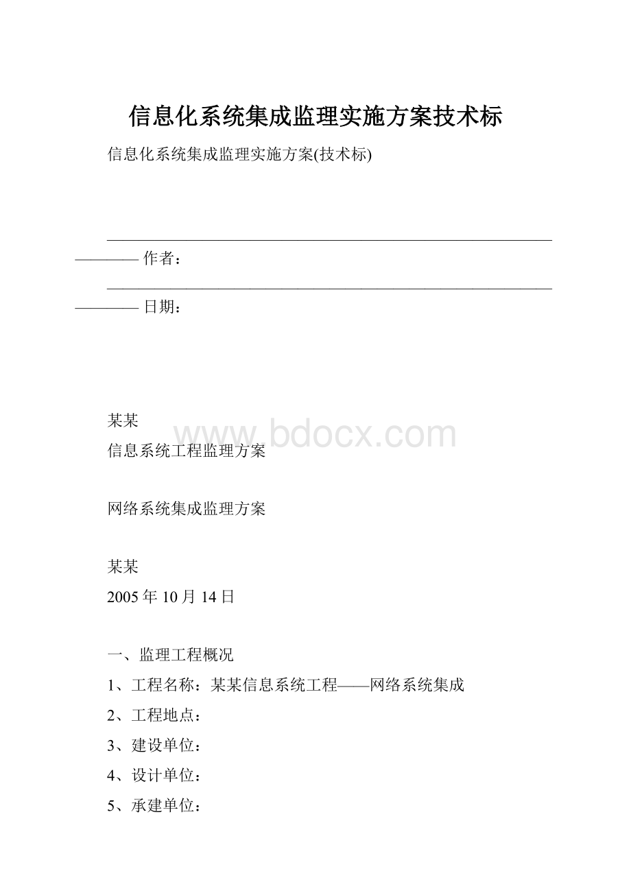 信息化系统集成监理实施方案技术标.docx_第1页