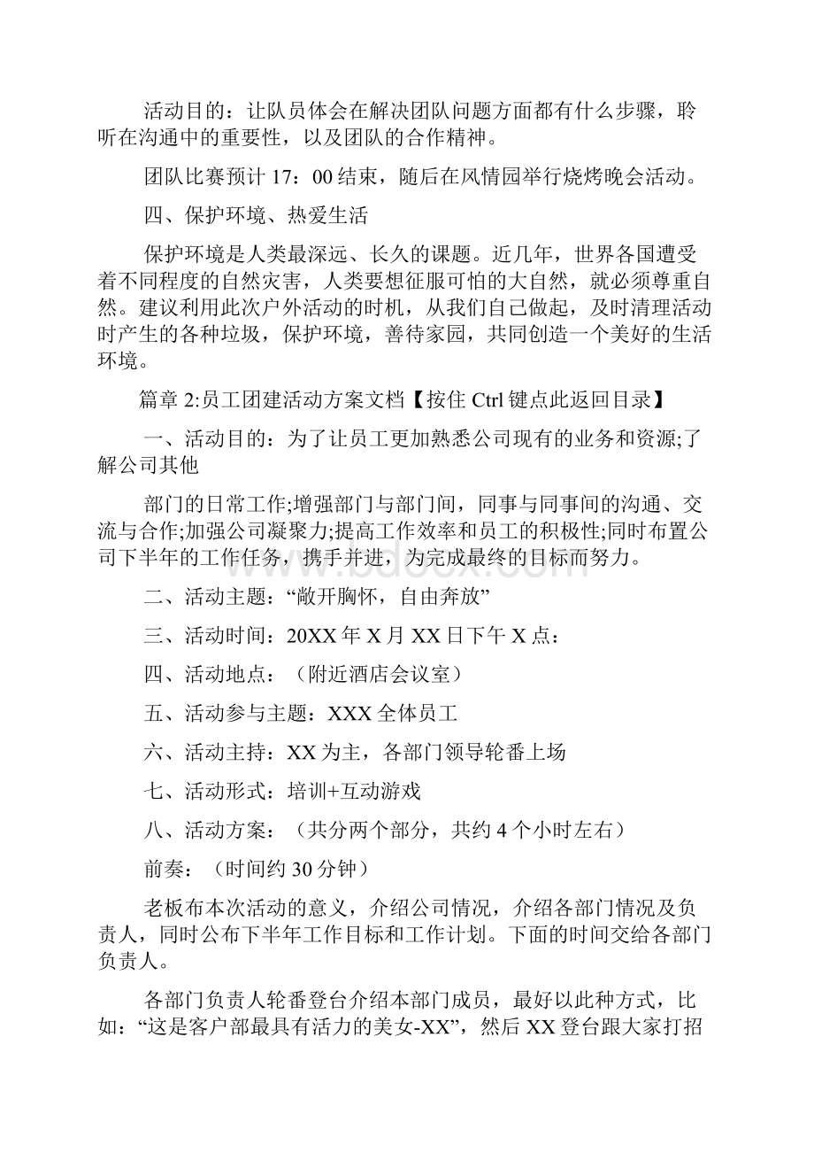 员工团建活动方案文档5篇.docx_第3页