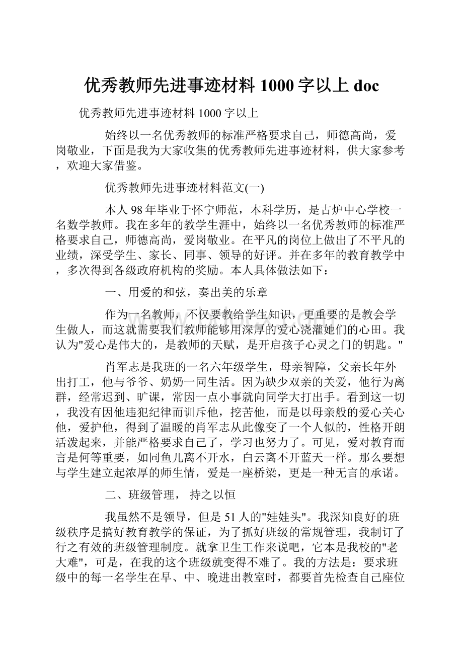 优秀教师先进事迹材料1000字以上doc.docx_第1页