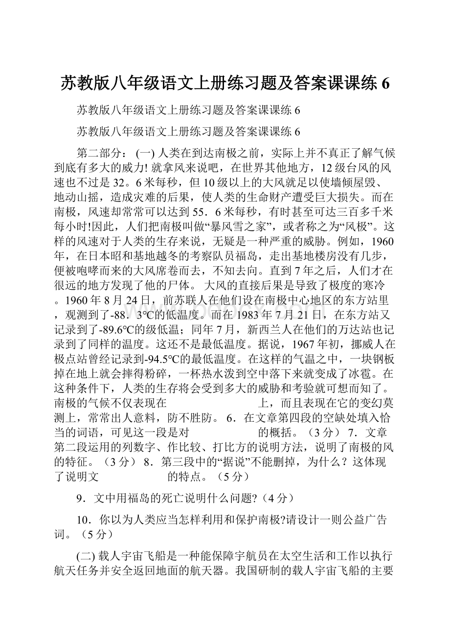 苏教版八年级语文上册练习题及答案课课练6.docx