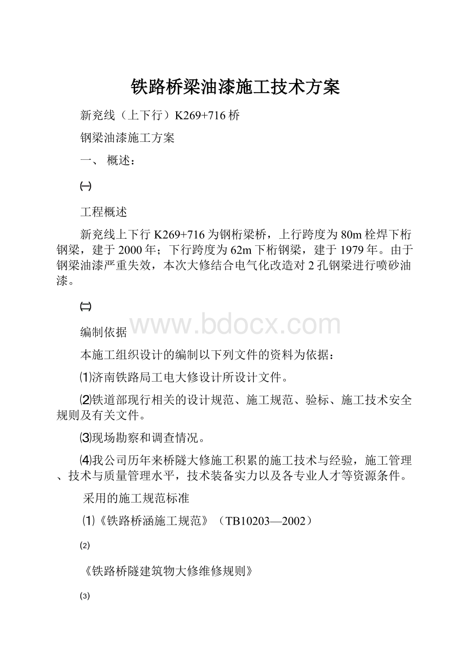 铁路桥梁油漆施工技术方案.docx