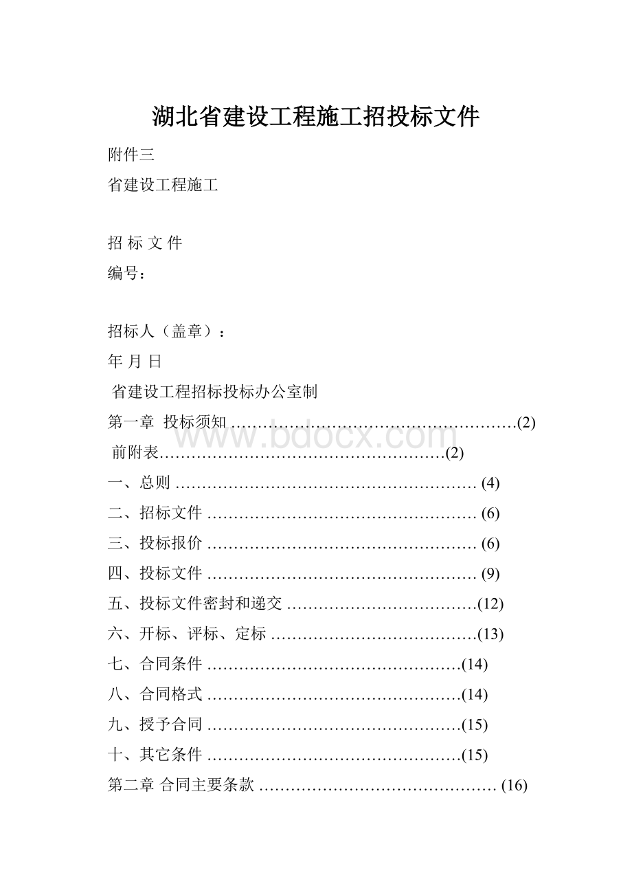 湖北省建设工程施工招投标文件.docx_第1页