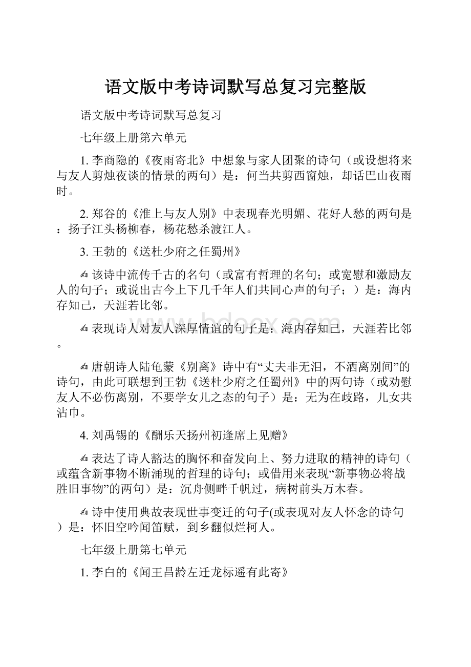 语文版中考诗词默写总复习完整版.docx