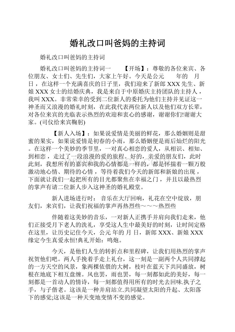 婚礼改口叫爸妈的主持词.docx