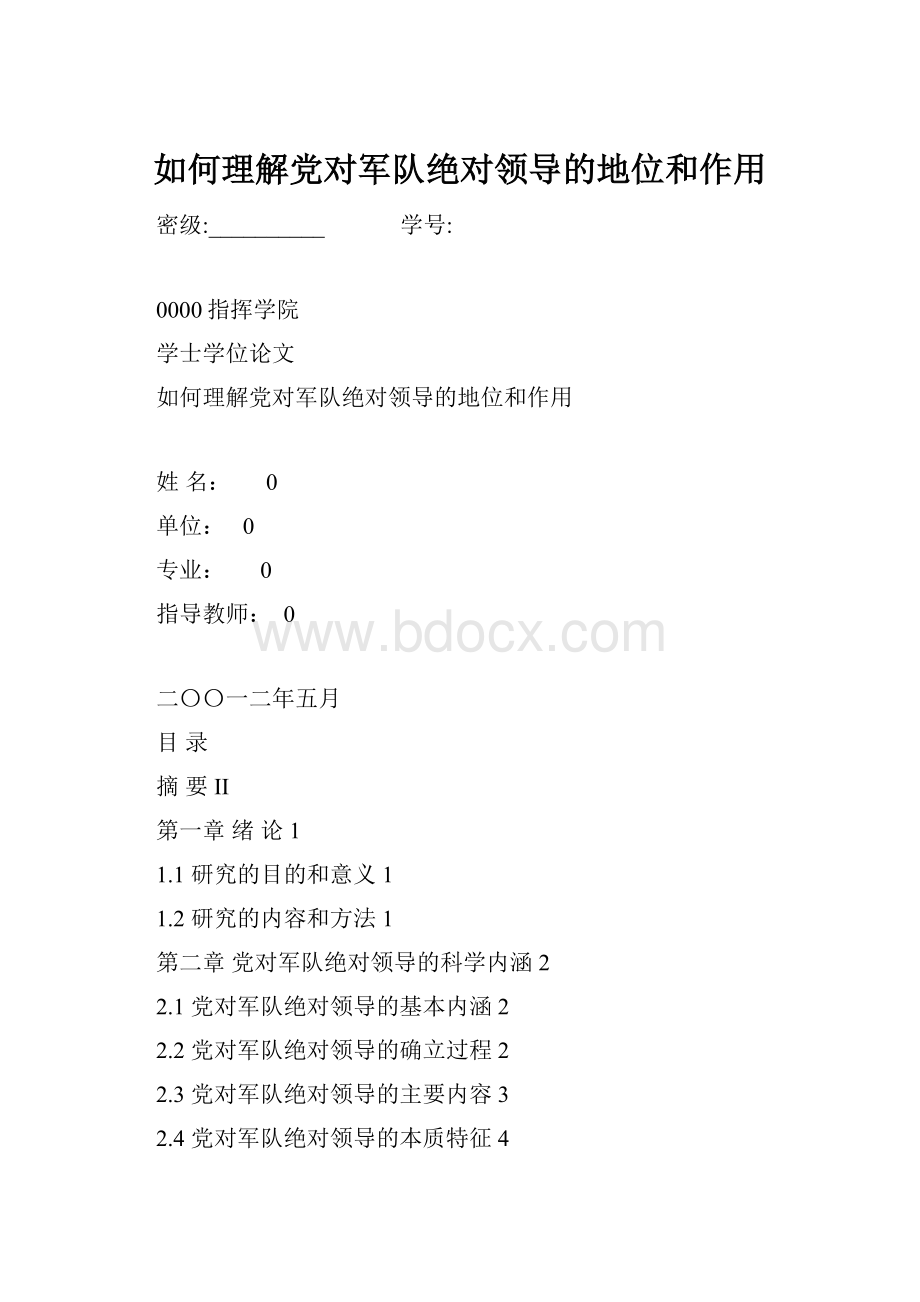 如何理解党对军队绝对领导的地位和作用.docx_第1页