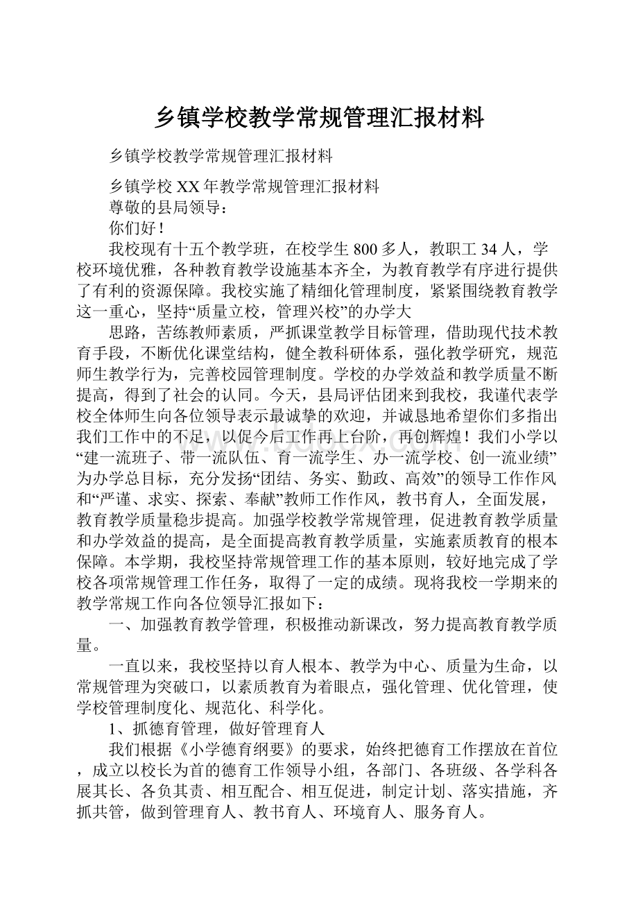 乡镇学校教学常规管理汇报材料.docx_第1页