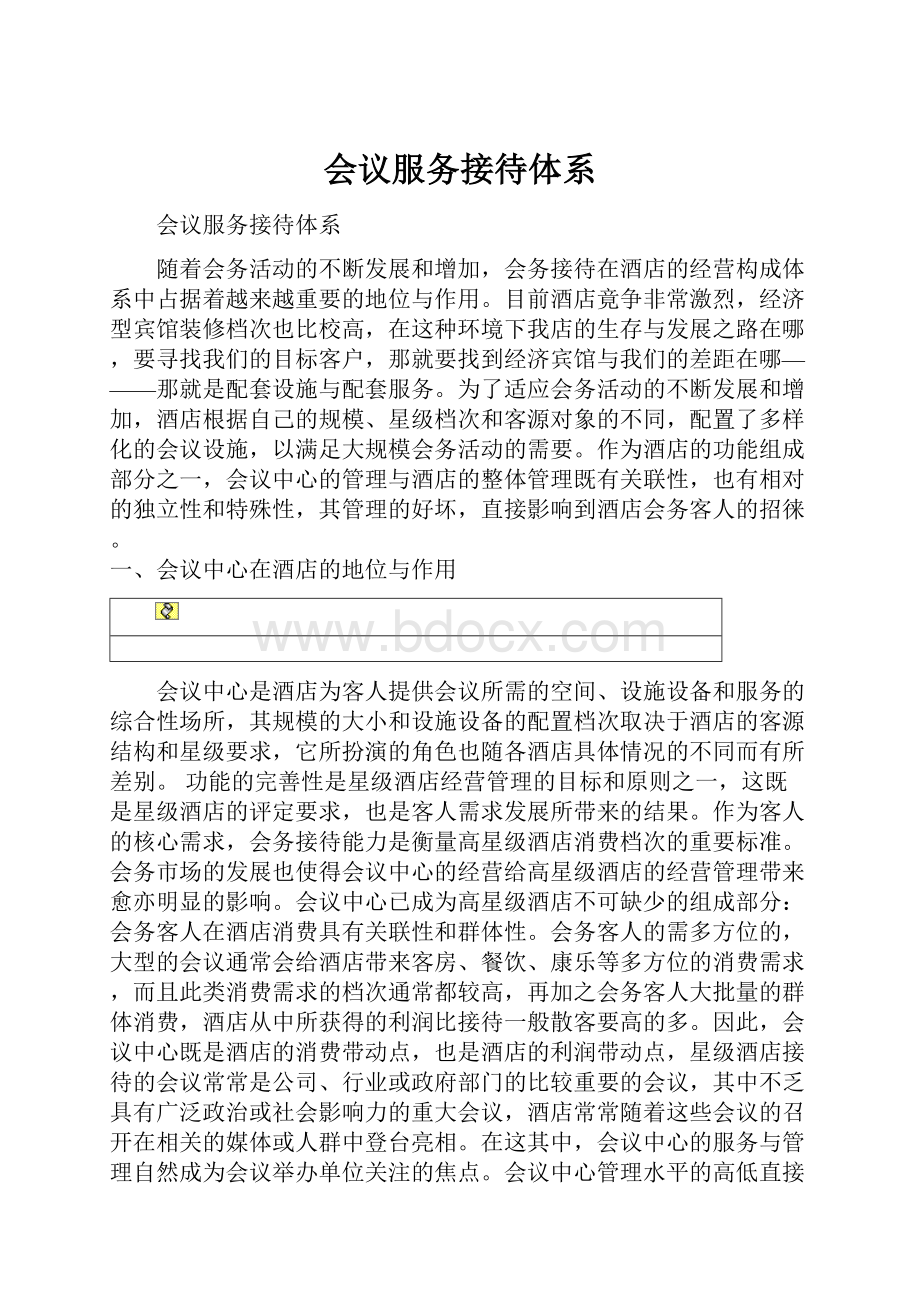 会议服务接待体系.docx_第1页