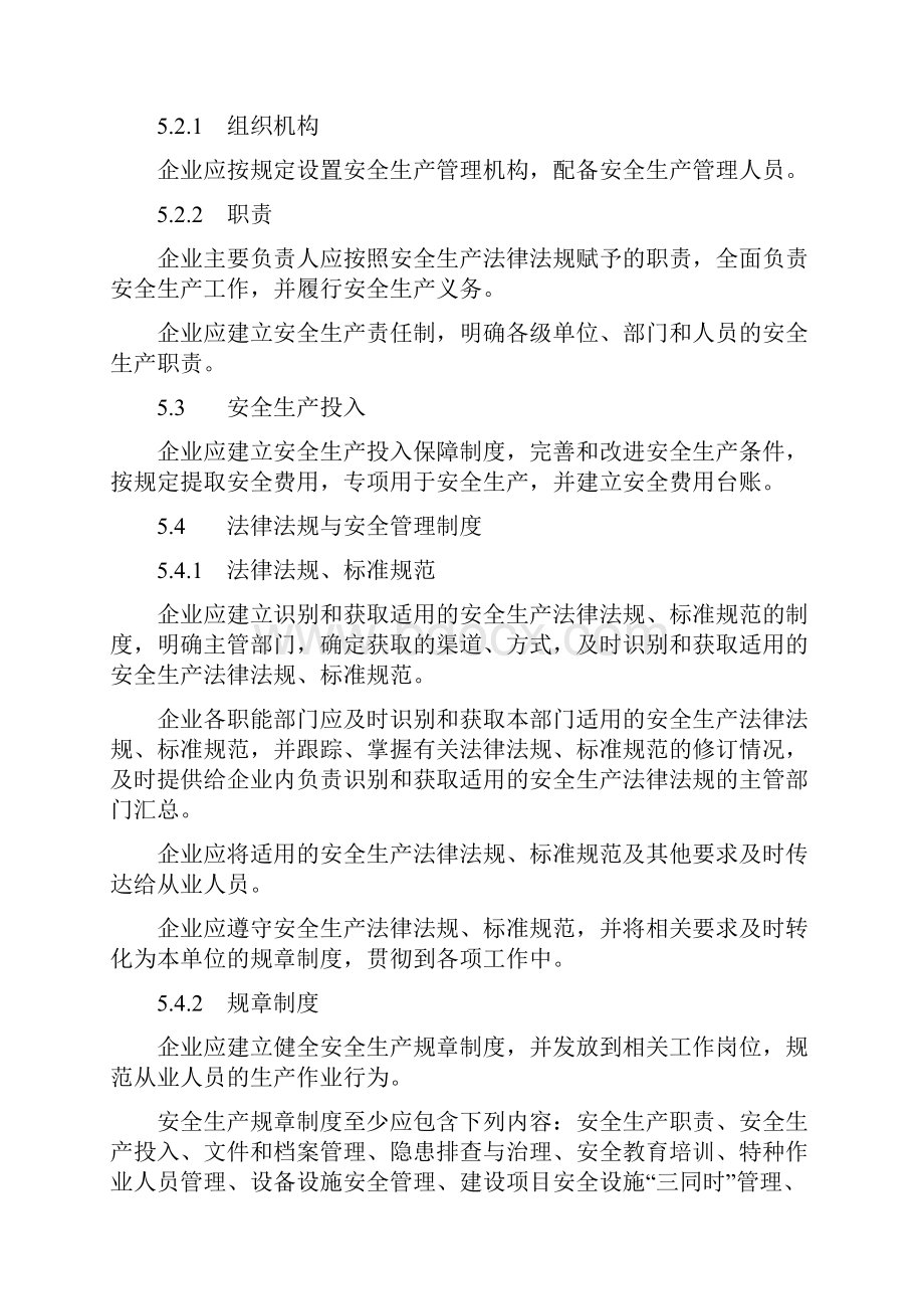 化工企业安全生产标准化基本规范资料.docx_第3页