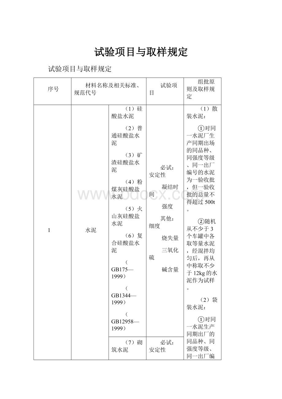 试验项目与取样规定.docx