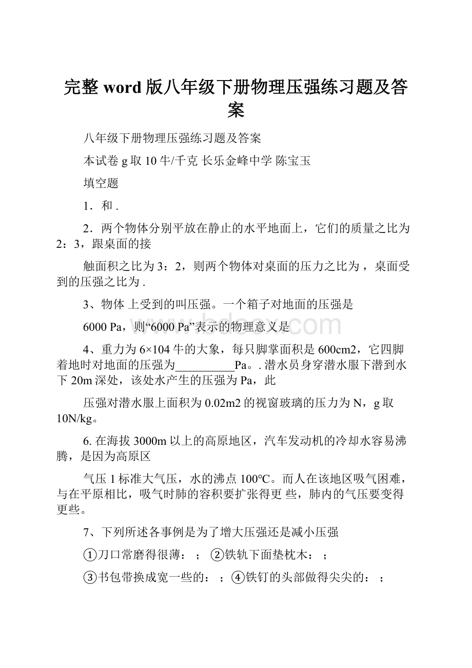 完整word版八年级下册物理压强练习题及答案.docx