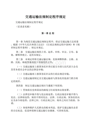 交通运输法规制定程序规定.docx