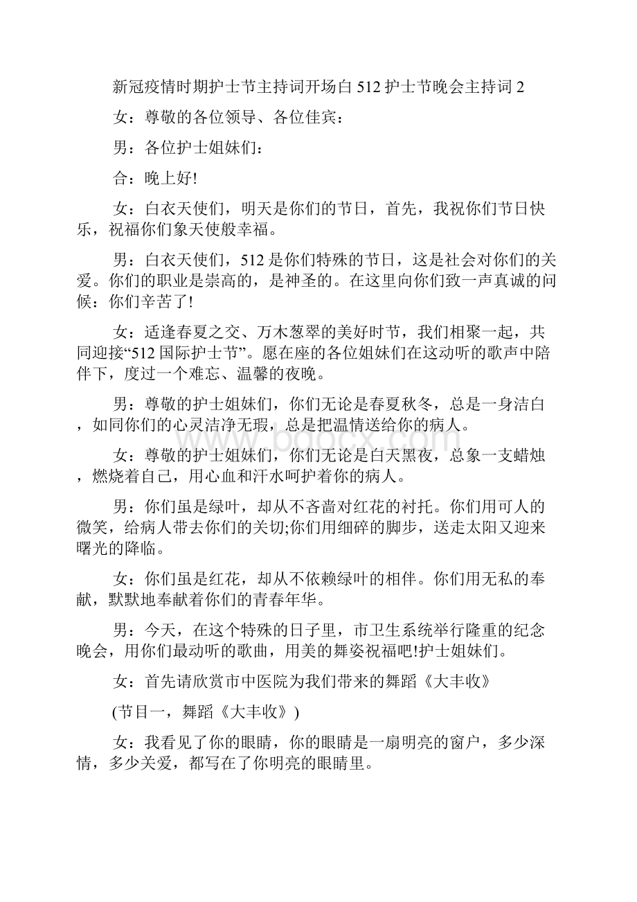 新冠疫情时期护士节主持词开场白512护士节晚会主持词五篇.docx_第2页