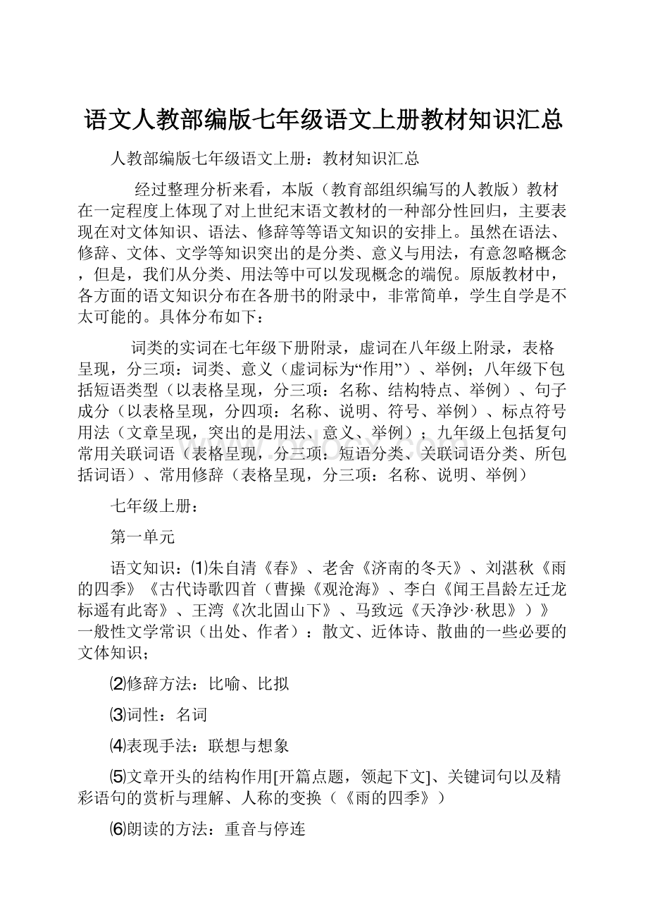 语文人教部编版七年级语文上册教材知识汇总.docx_第1页