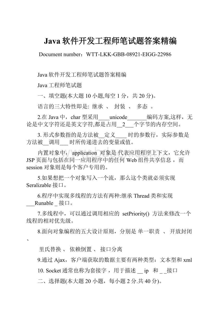 Java软件开发工程师笔试题答案精编.docx