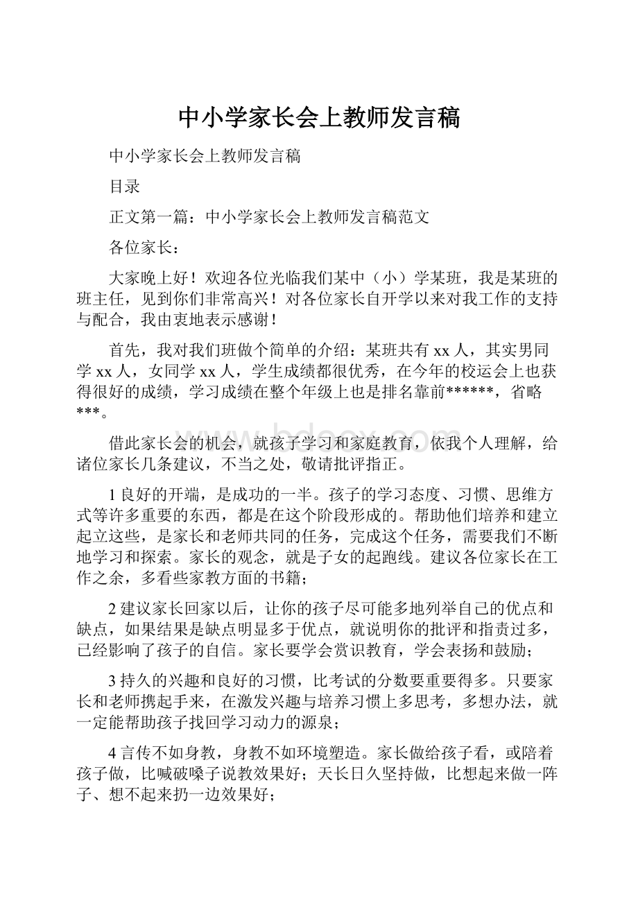 中小学家长会上教师发言稿.docx