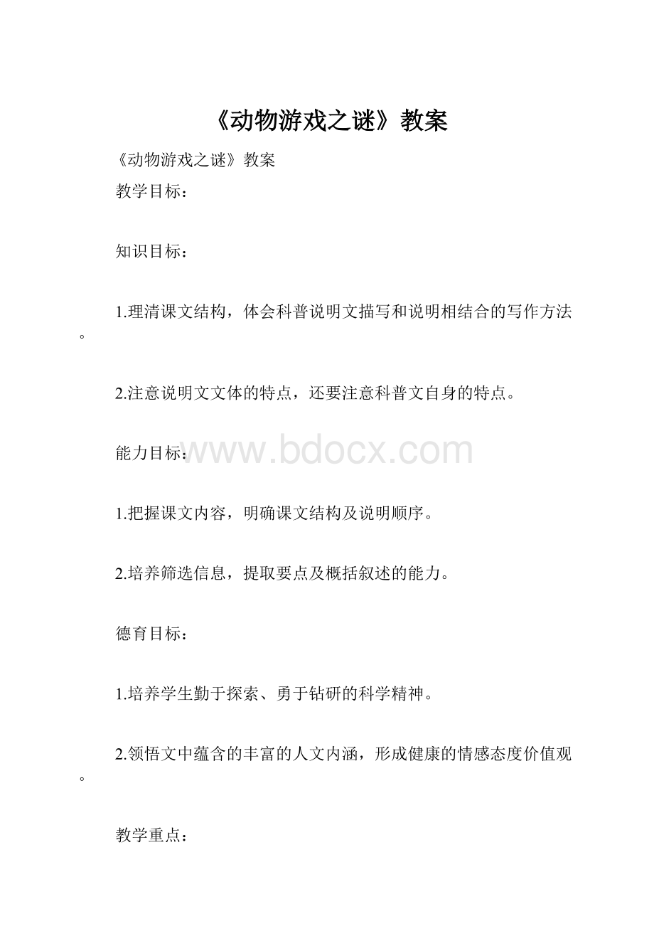 《动物游戏之谜》教案.docx