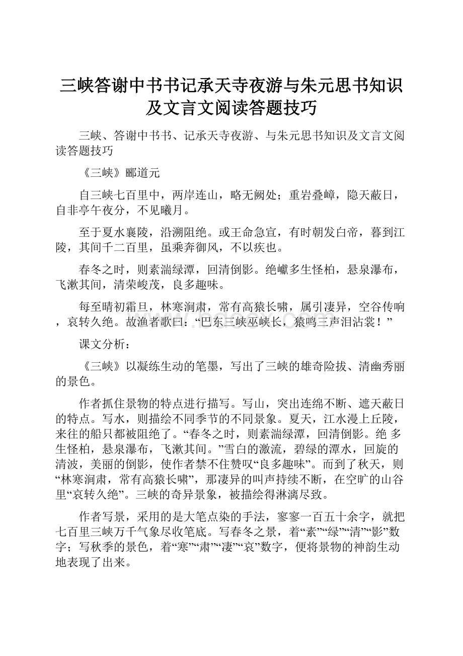 三峡答谢中书书记承天寺夜游与朱元思书知识及文言文阅读答题技巧.docx_第1页