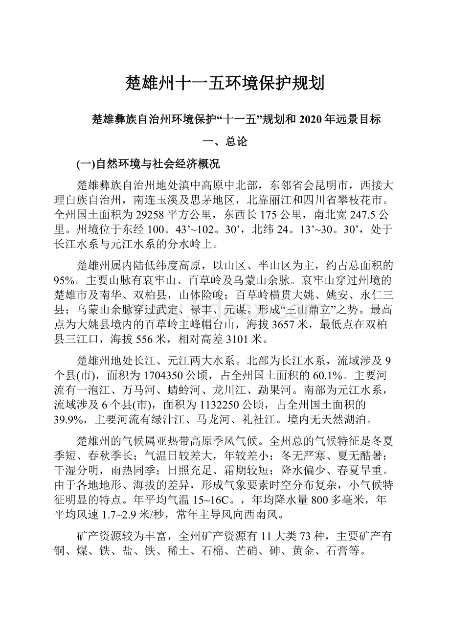 楚雄州十一五环境保护规划.docx