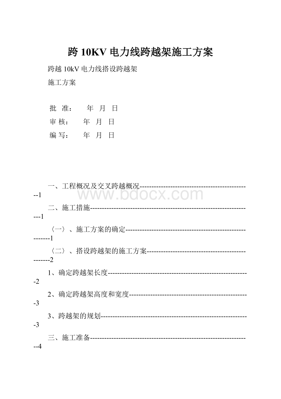 跨10KV电力线跨越架施工方案.docx