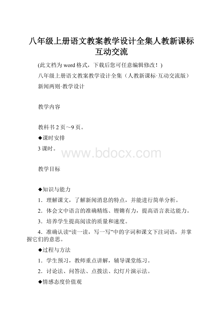 八年级上册语文教案教学设计全集人教新课标互动交流.docx