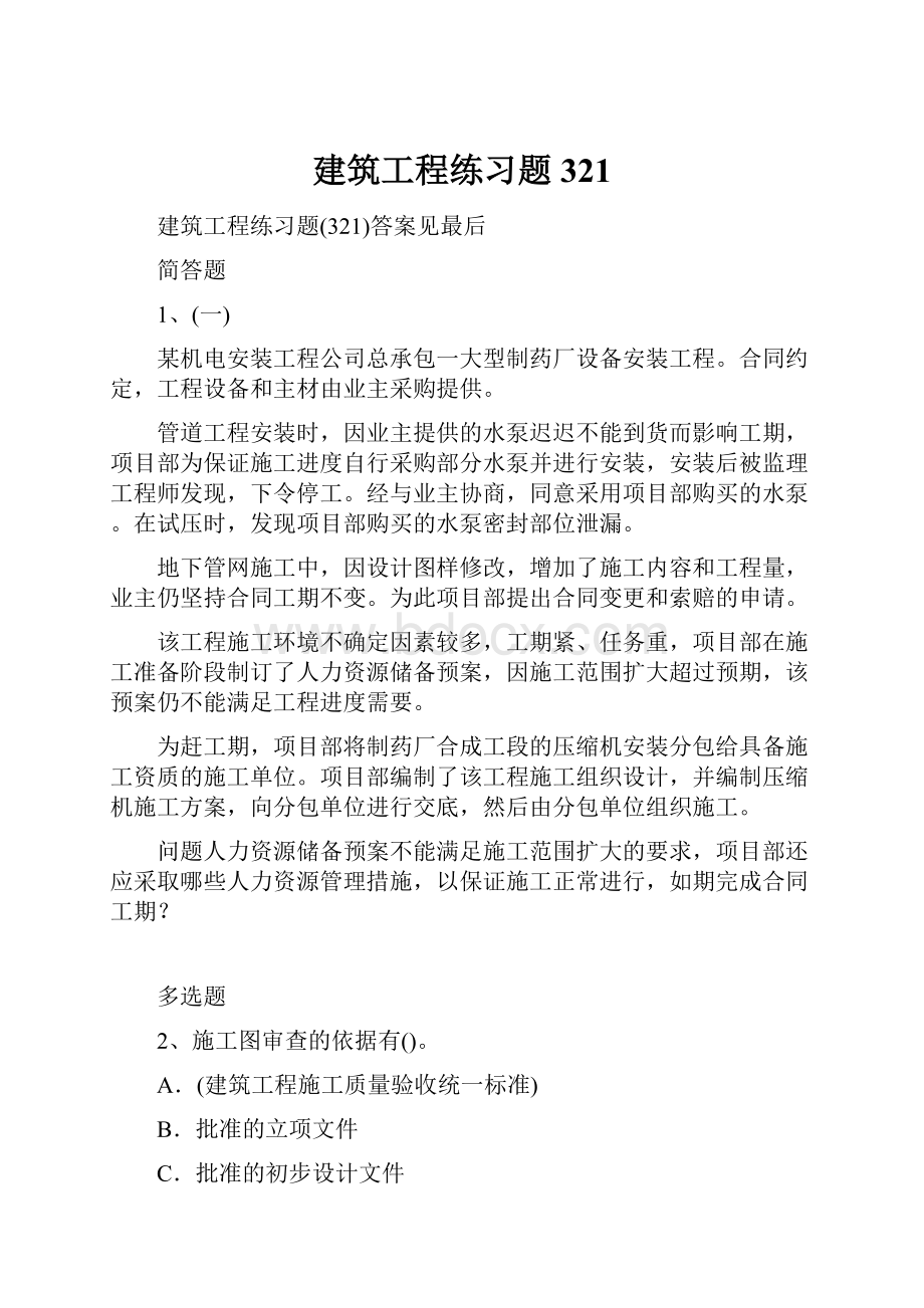 建筑工程练习题321.docx