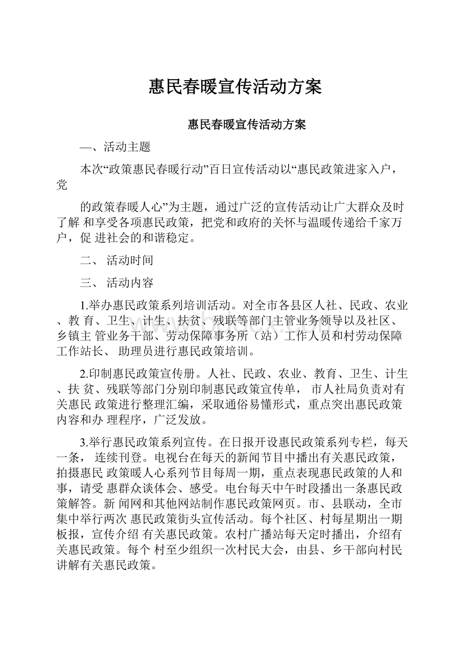 惠民春暖宣传活动方案.docx