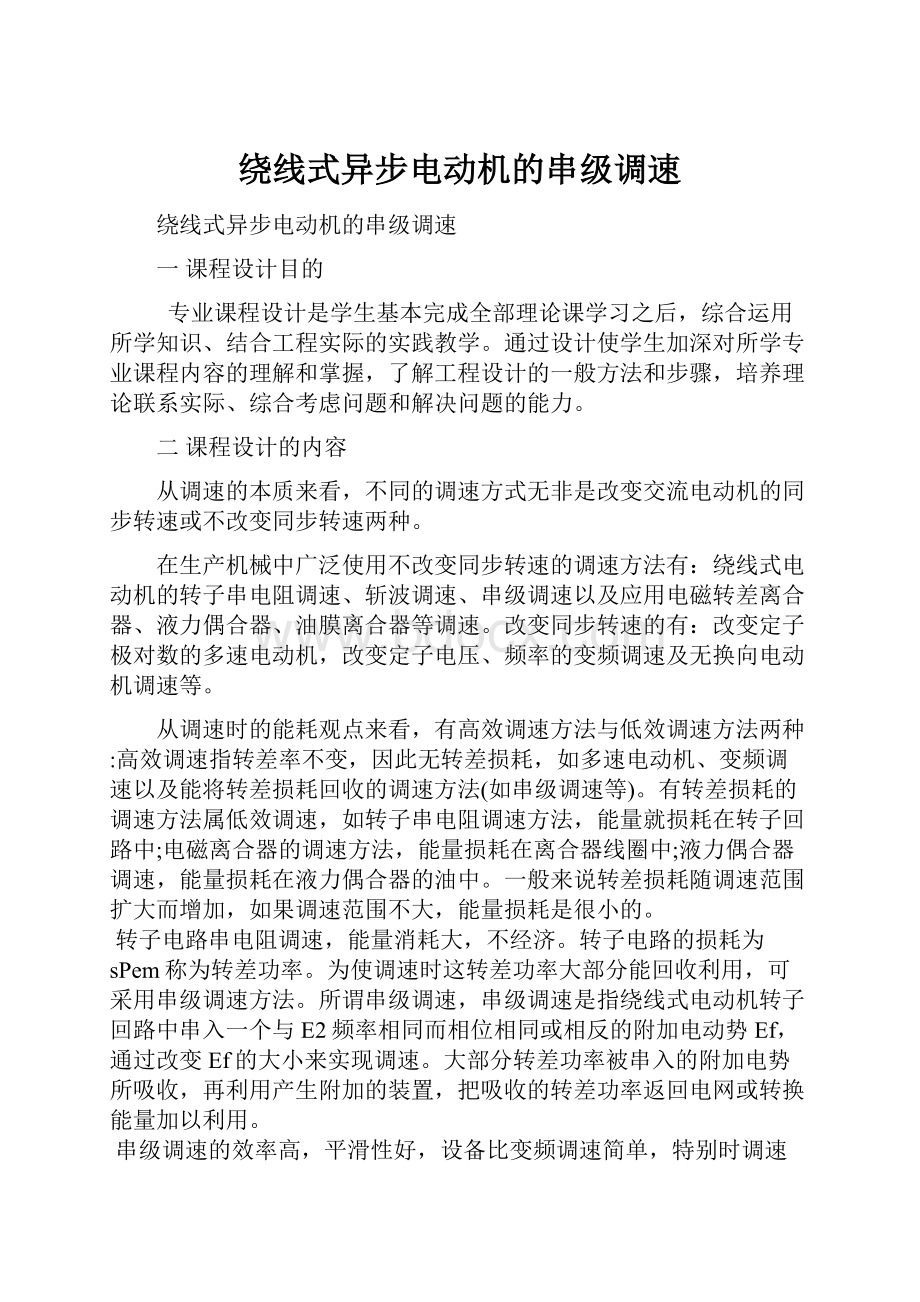 绕线式异步电动机的串级调速.docx_第1页