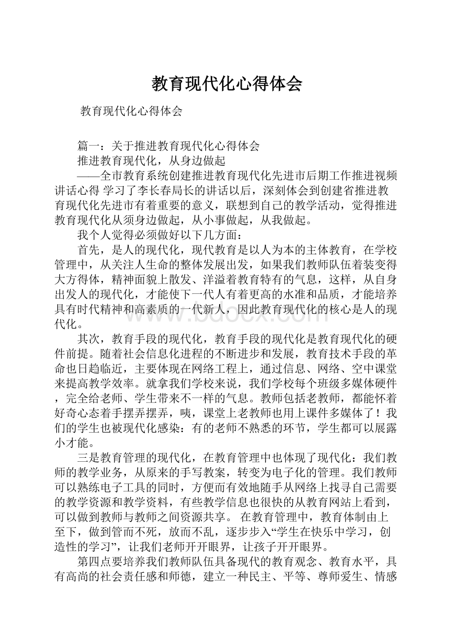 教育现代化心得体会.docx_第1页