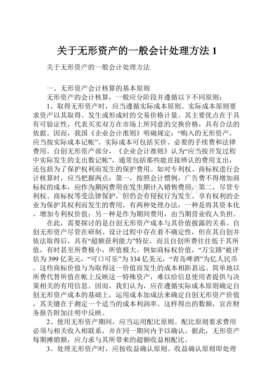 关于无形资产的一般会计处理方法1.docx