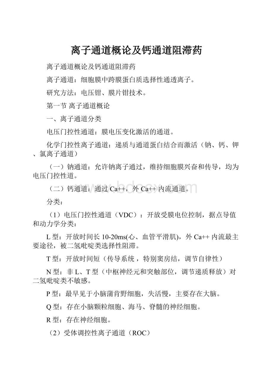 离子通道概论及钙通道阻滞药.docx_第1页