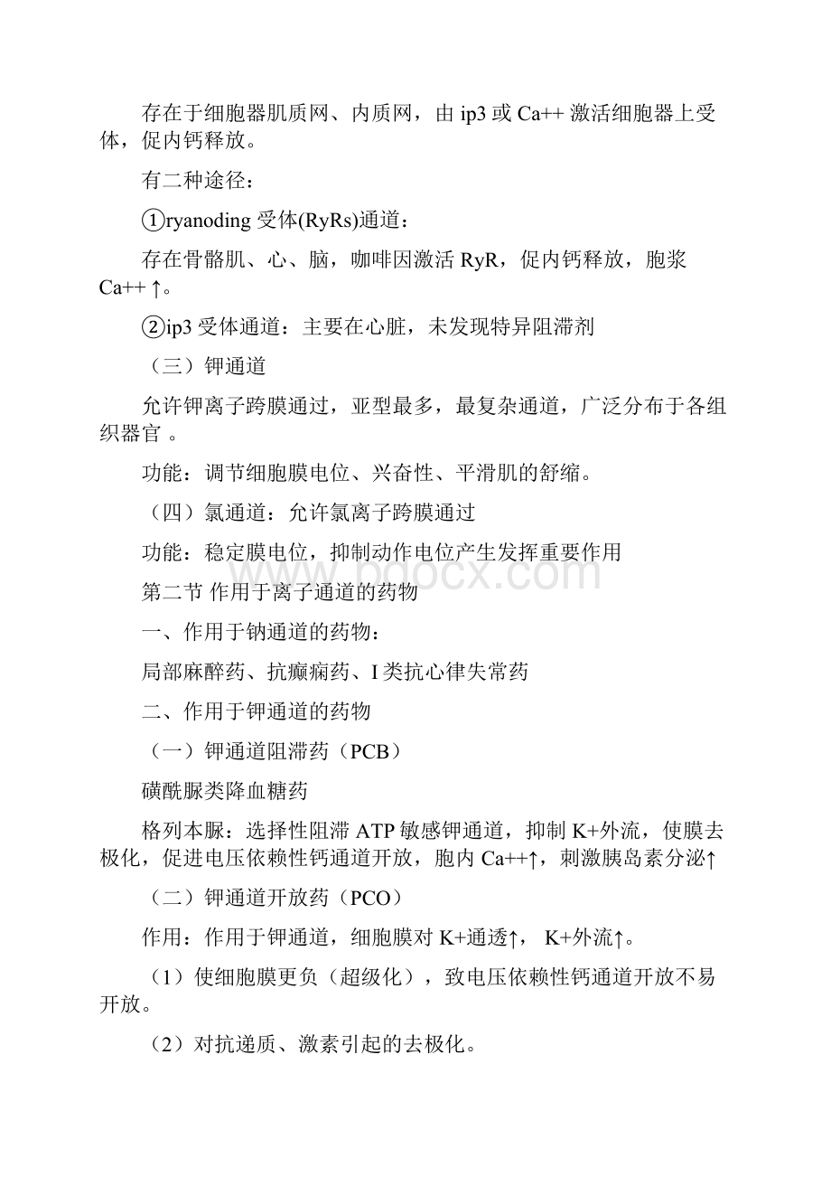 离子通道概论及钙通道阻滞药.docx_第2页