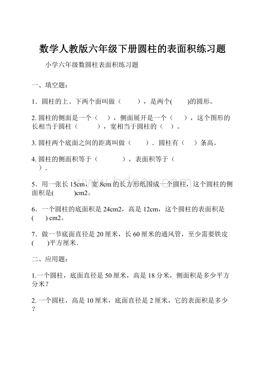 数学人教版六年级下册圆柱的表面积练习题.docx_第1页