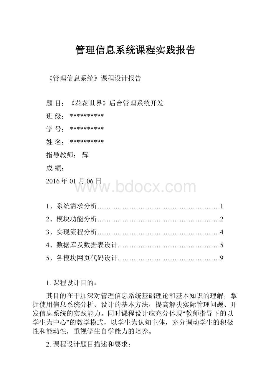 管理信息系统课程实践报告.docx_第1页