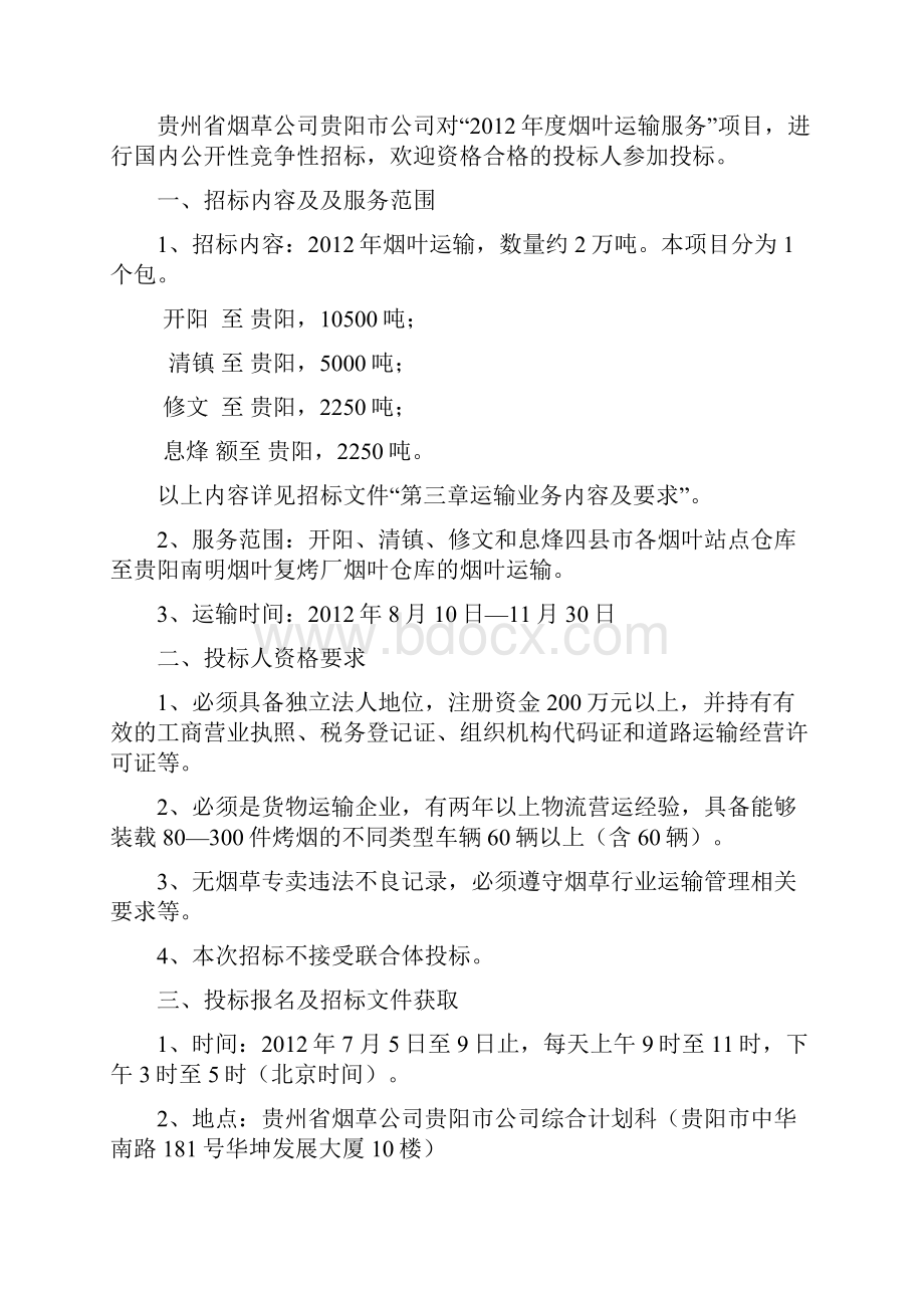 烟叶运输招标文件发布.docx_第2页