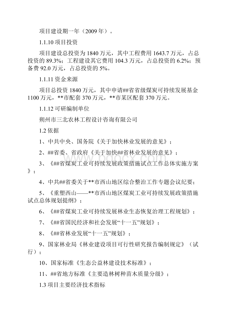 某林区西山生态恢复工程建设项目可研报告.docx_第2页