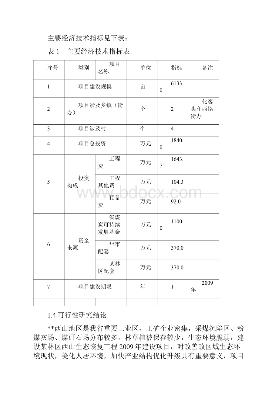 某林区西山生态恢复工程建设项目可研报告.docx_第3页