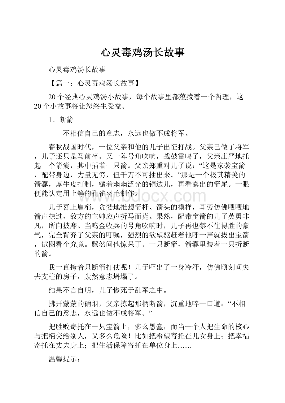 心灵毒鸡汤长故事.docx_第1页