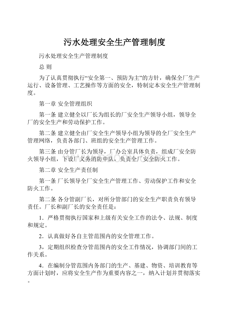 污水处理安全生产管理制度.docx