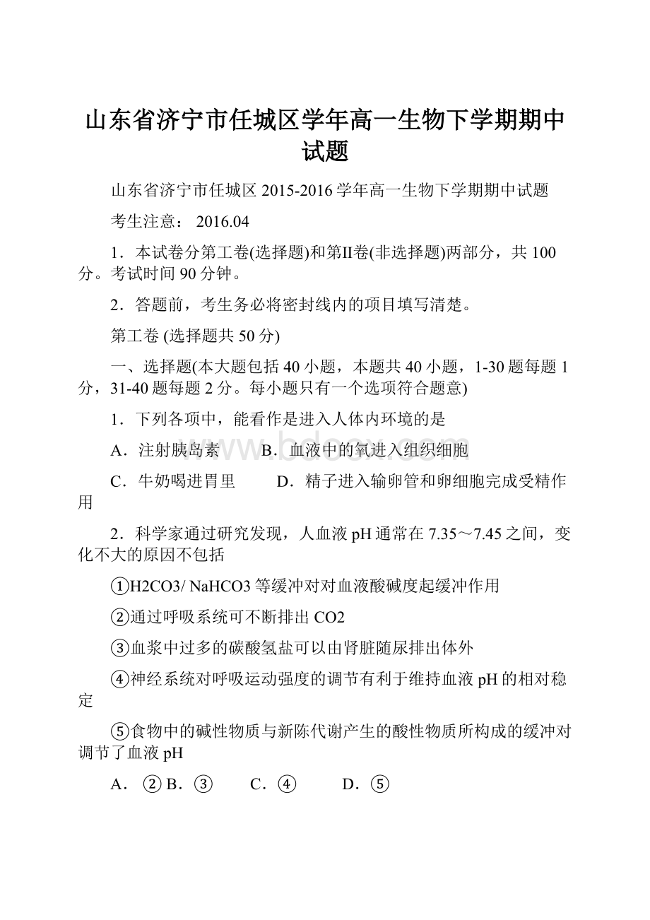 山东省济宁市任城区学年高一生物下学期期中试题.docx