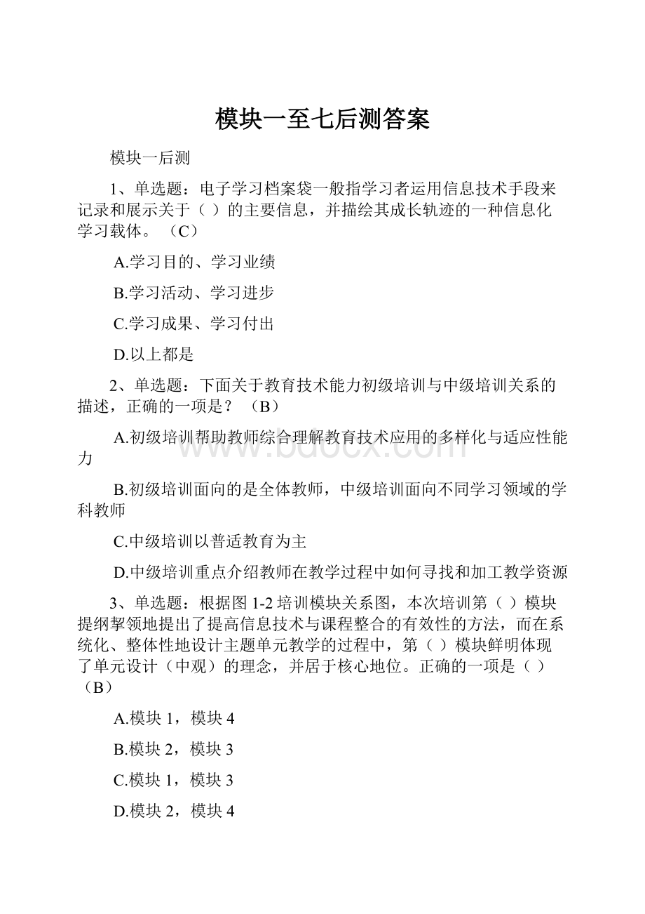 模块一至七后测答案.docx