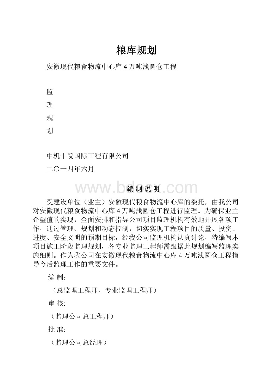 粮库规划.docx_第1页