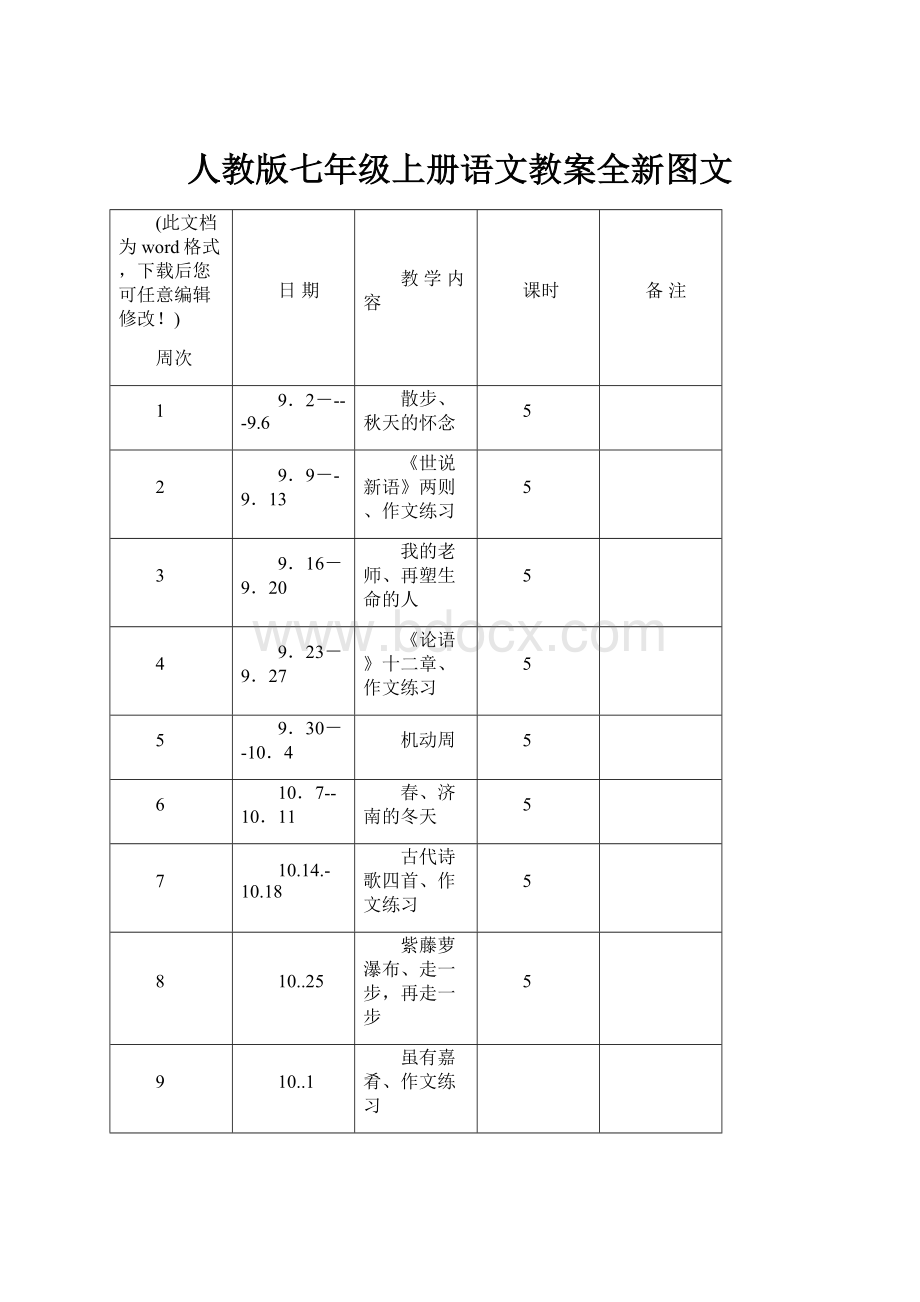 人教版七年级上册语文教案全新图文.docx