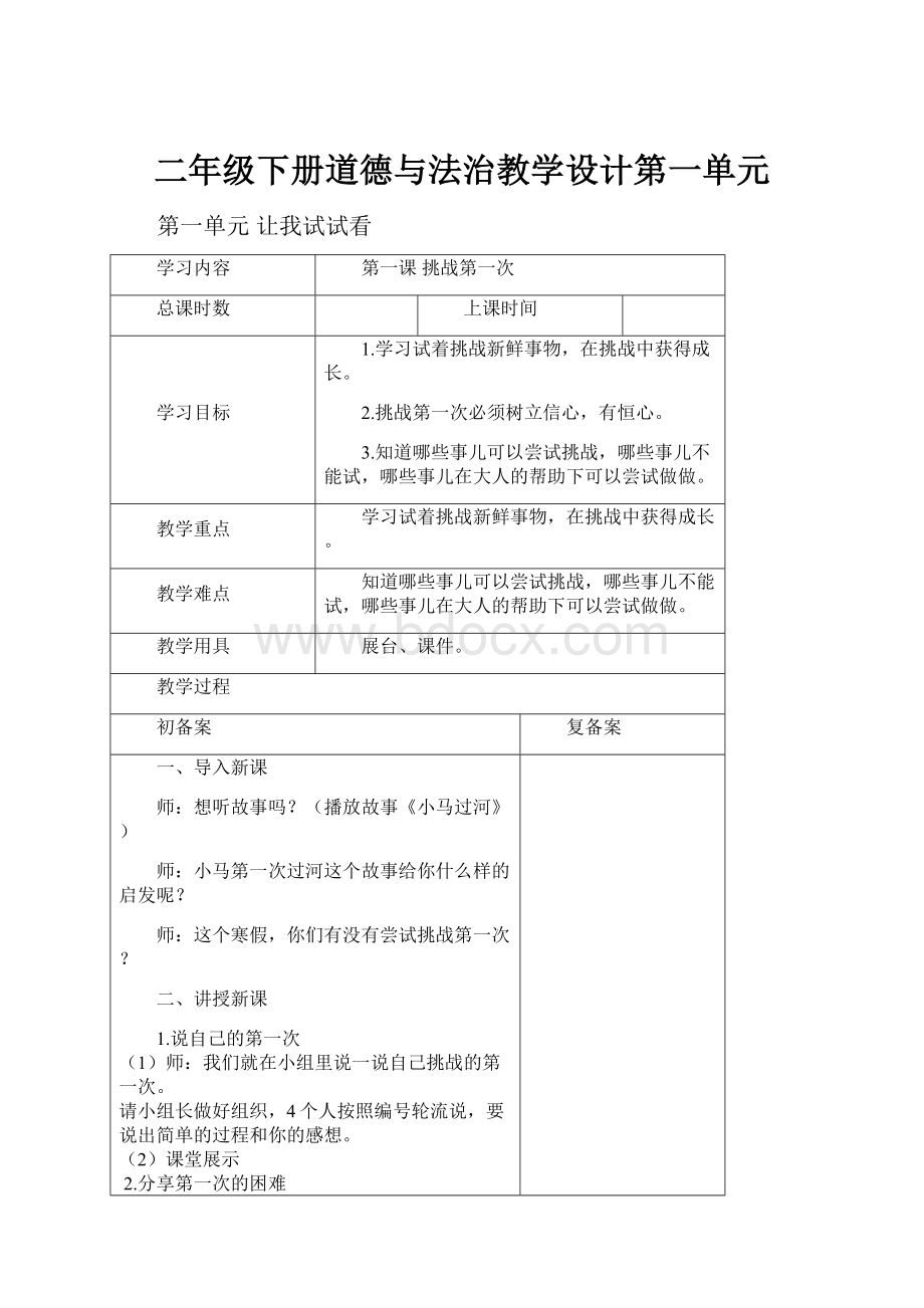 二年级下册道德与法治教学设计第一单元.docx_第1页