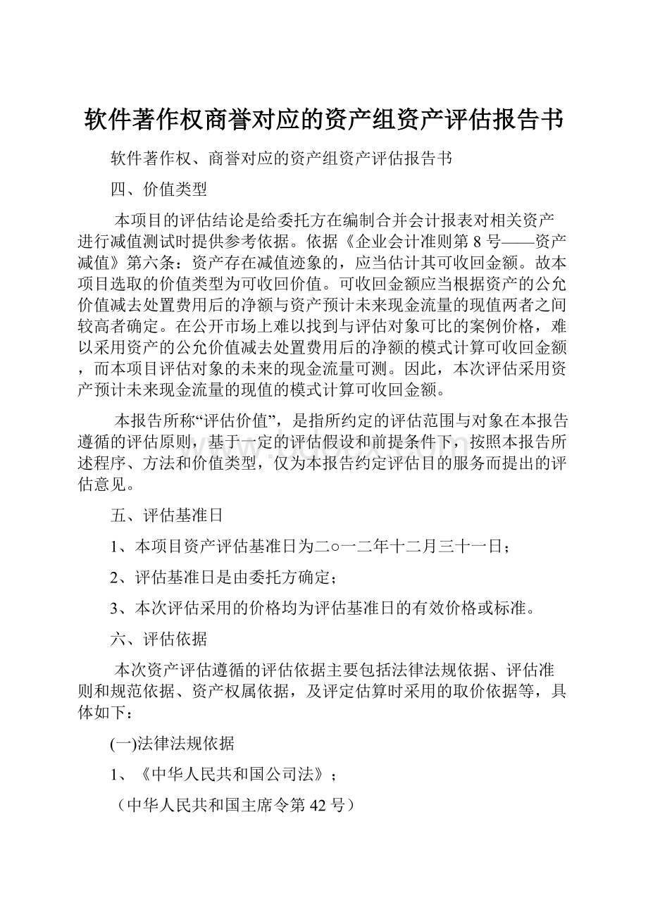 软件著作权商誉对应的资产组资产评估报告书.docx