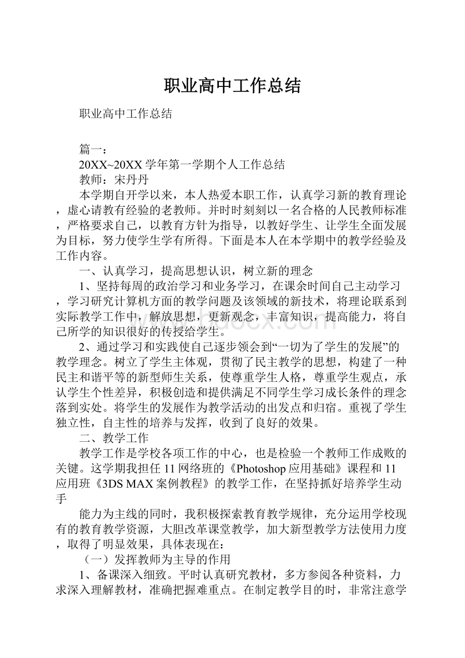 职业高中工作总结.docx_第1页