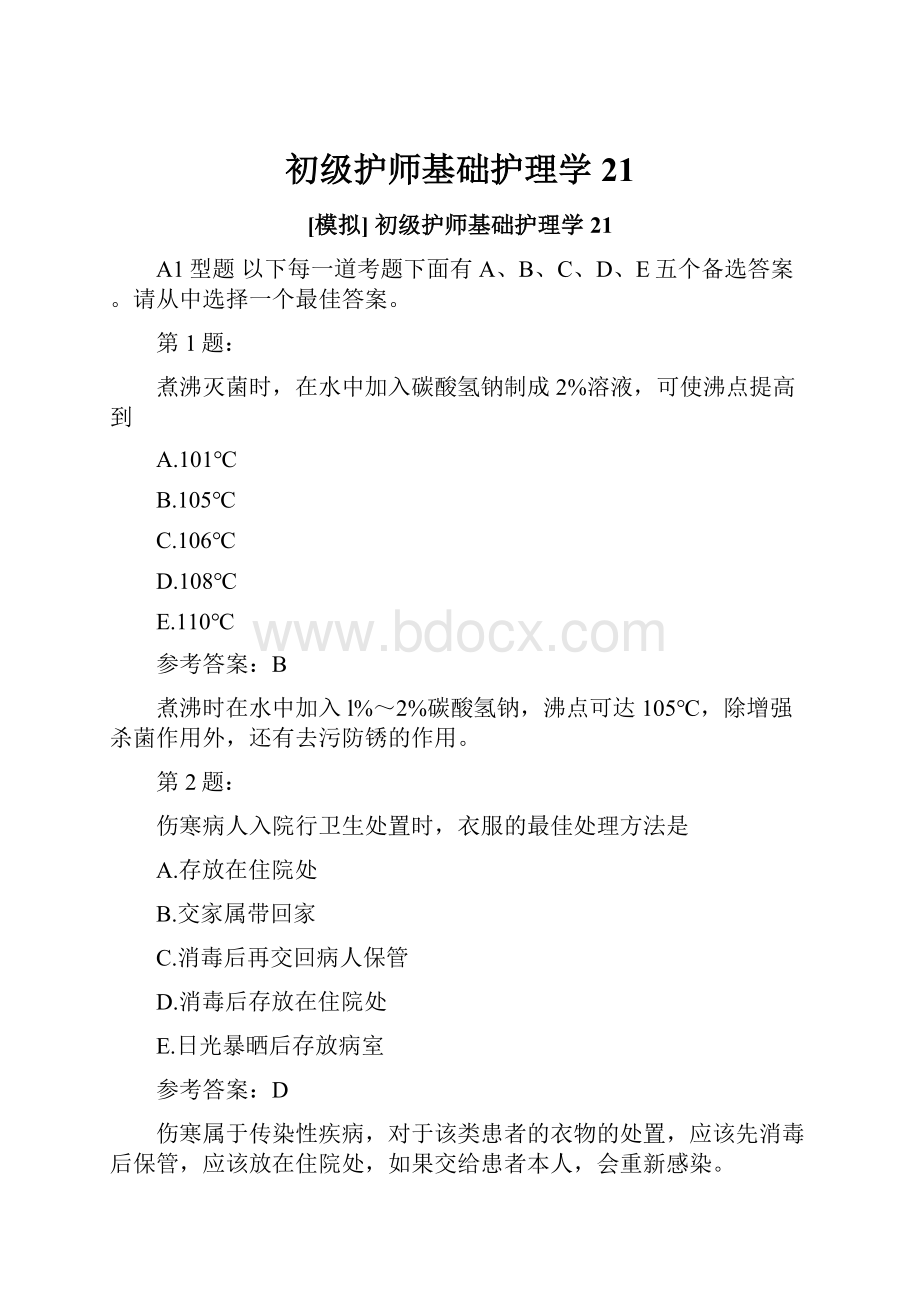 初级护师基础护理学21.docx