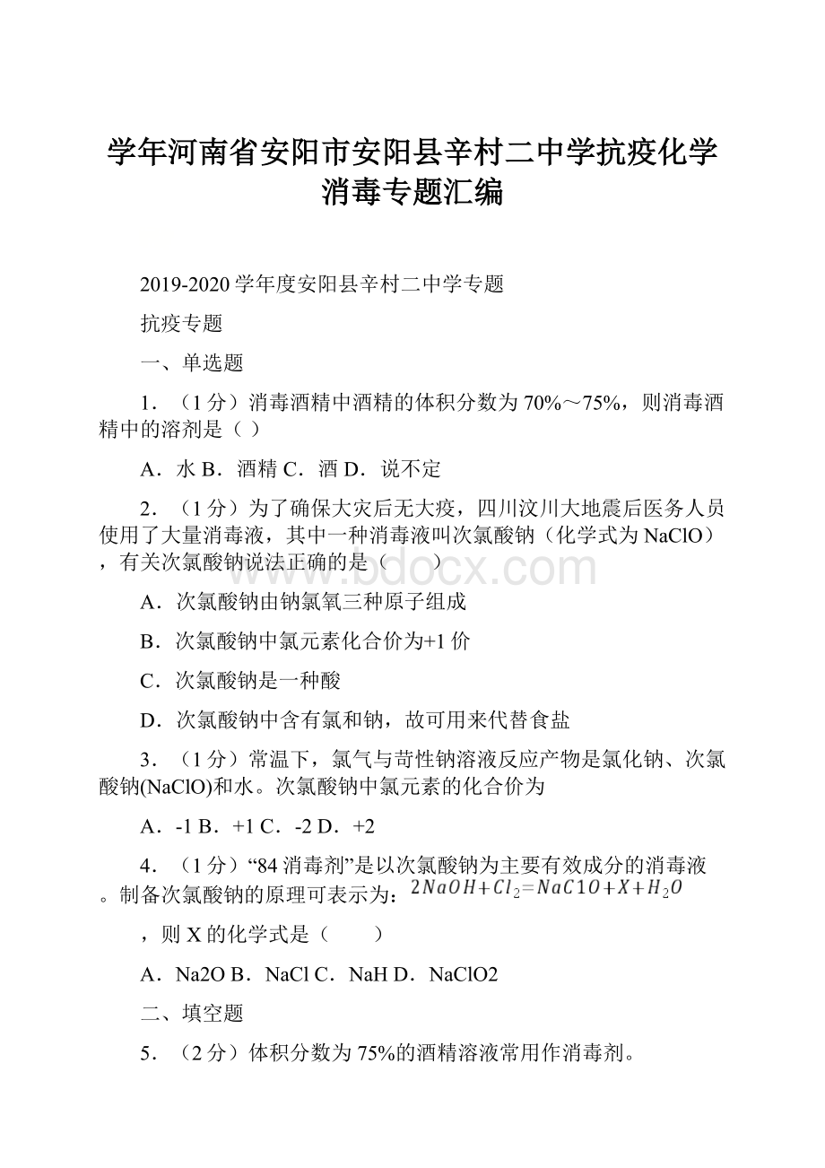 学年河南省安阳市安阳县辛村二中学抗疫化学消毒专题汇编.docx_第1页